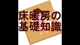 床暖房の基礎知識を得ておきましょう [upl. by Yrtua]