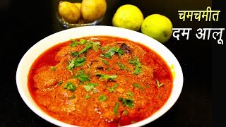 चमचमीत दम आलू  Dum Aloo Recipe  Kashmiri Dum Aloo  MadhurasRecipe  Ep  315 [upl. by Lynad]