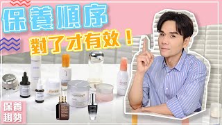 肌膚保養守則：保養順序對了才有效！ll KEVIN想得美 ll Skincare Routine Must Know [upl. by Ahsian39]