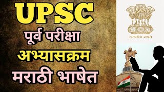 UPSC SYLLABUS IN MARATHI UPSC PRELIMINARY EXAM SYLLABUSKurukshetra kurukshetracoachinginstitute [upl. by Tertias]