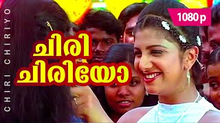 Chiri Chiriyo  1080p  Chronic Bachelor  Mammootty  Rambha  Mukesh  Bhavana  Innocent [upl. by Bysshe]