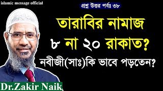 তারাবি নামাজ কত রাকাত tarabi namaz koto rakat zakir naik lecture bangla 2019 [upl. by Rotberg960]