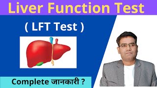 What is Liver Function Test LFT in Hindi  Normal Range  SGOT  SGPT  Bilirubin  ALP  Albumin [upl. by Petuu782]