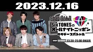 SixTONESのオールナイトニッポンサタデースペシャル 20231216 [upl. by Ytima]