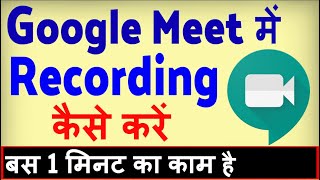 Google Meet par video record kaise kare  how to Record Google Meet video call [upl. by Suixela]