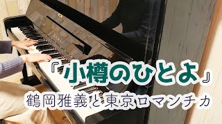 【ピアノ】鶴岡雅義と東京ロマンチカ「小樽のひとよ」 [upl. by Drobman]