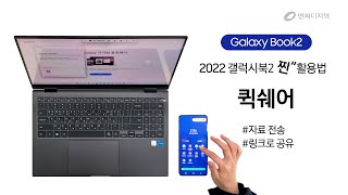 2022 갤럭시북2 활용법 퀵쉐어 편 [upl. by Duax]