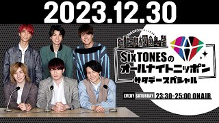 SixTONESのオールナイトニッポンサタデースペシャル 20231230 [upl. by Uolymme]