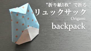 【折り紙1枚】簡単！可愛い立体的な『リュックサック』の折り方 How to make a backpack with origamiIts easy to make [upl. by Otrebide]