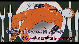 【カラオケ】ビターチョコデコレーション《syudou》On Vocal±0 [upl. by Bristow]