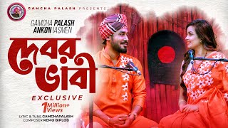 Debor Vabi Exclusive  Gamcha palash  Ankon  Official Music Video  New Bangla Song 2021 [upl. by Volny]