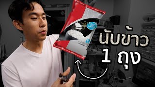 ข้าว 1 กิโลมีกี่เมล็ด [upl. by Shirlene]