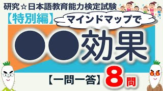 【特別編・●●効果・一問一答】日本語教育能力検定試験まとめ [upl. by Ocirderf]