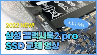 2022 신제품 초보자도 쉽게 따라할 수 있는 삼성 갤럭시북2 프로 SSD 교체 방법 영상 how to change galaxybook2 pro NT931XED SSD [upl. by Parnas]