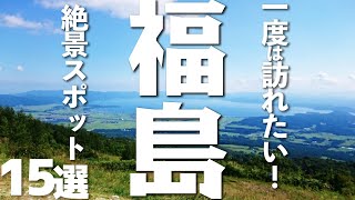 【風情ある福島観光】一度は訪れたい！福島県の絶景スポット15選 [upl. by Melborn883]