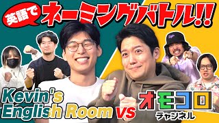 【Kevins English Roomコラボ】英語のカッコいいネーミング対決！ [upl. by Aksehcnarf]