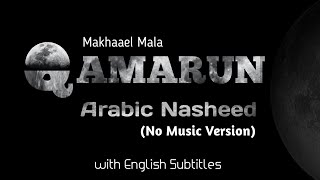 Qamarun  Arabic Nasheed  No Music Version  Mikhaael MalaLyrics [upl. by Sualkcin]