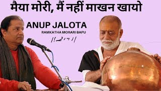 Morari Bapu amp Anup Jalota  मैया मोरी मैं नहीं माखन खायो Bhajan  Ramkatha [upl. by Eillit]