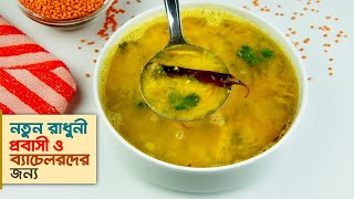 ডাল রান্নার রেসিপি • টিপসসহ পারফেক্ট মুসুরির ডাল রেসিপি  Dal Recipe [upl. by Greabe]