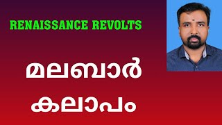 Malabar Rebellion  മലബാർ കലാപം  Renaissance Revolts [upl. by Nileek]