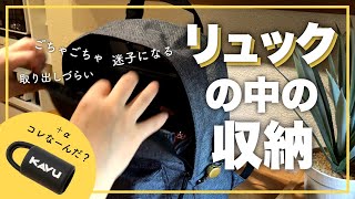 【リュックの中身の収納法】ごちゃつきがちなリュックの中を100均アイテムで整える＆最近買って良かったもの1個だけ紹介 [upl. by Eixel946]