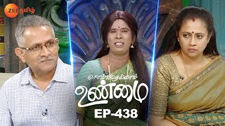 என்னம்மா இப்டி பண்றீங்களேம்மா  Solvathellam Unmai Season 2  Full Episode 438  Zee Tamil [upl. by Tannie]