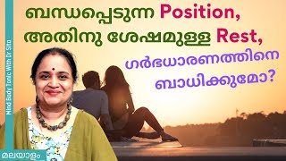 ഗർഭധാരണത്തിനെ Position  Rest ഇവയെല്ലാം ബാധിക്കുമോ   Dr Sita [upl. by Athalia]