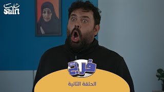 مسلسل فرج 2025  الإستقالة  الحلقة 2 [upl. by Nnylanna]