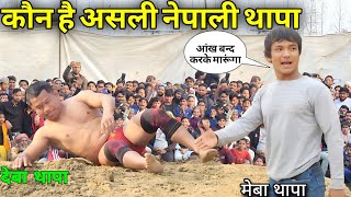 नेपाली की खानदानी लड़ाई Deva thapa pahelman nepal new kushti 2025 [upl. by Ordway178]