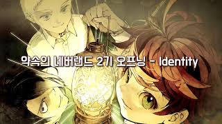 좌우음향 약속의 네버랜드 2기 오프닝  Identity アイデンティティ  이어폰 헤드셋 [upl. by Hammel]