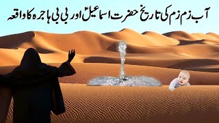 Ab e Zam Zam  Hazrat Ismail AS aur BiBi Hajra ka waqia l History of Ab e Zam zam l Islamic Videos l [upl. by Golden686]