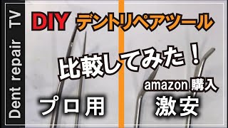 「デントリペアツール比較・DIY」ネット激安デントリペアツールとプロ用ツール比較してみました。 [upl. by Akenahs21]