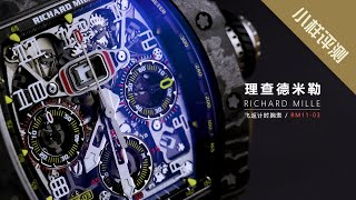 小样评测  今天就来聊聊理查德米勒飞返计时理腕表  RICHARD MILLE RM1103，众心捧月的理查 I 小样玩表 [upl. by Courtnay]