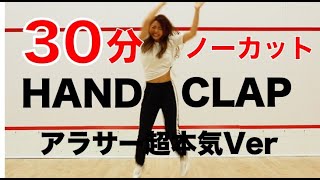 【HANDCLAP】２週間で１０キロ痩せるダンスをノーカットで３０分踊ってみた！【2 Weeks 30min HANDCLAP Challenge】 [upl. by Mauri906]