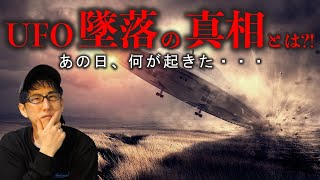 ロズウェルUFO墜落事件の真相とは？！（深堀り） [upl. by Woermer]