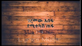 Geremew Asefa yemitekash Tefa Music Lyrics ገረመው አሰፋ የሚተካሽ ጠፋ የሙዚቃ ግጥም [upl. by Gefell]