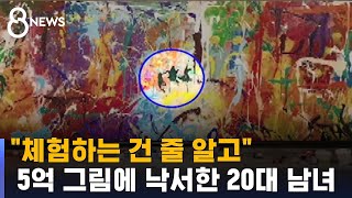 quot붓 있길래 낙서quot…5억 그림에 페인트 칠한 20대 남녀  SBS [upl. by Sibylle]