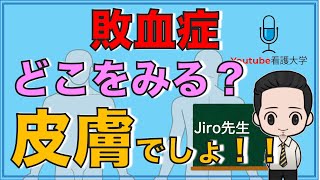 【看護師必見】敗血症どこをみる？皮膚でしょ [upl. by Mapel]