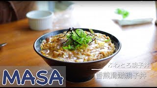 香煎滑嫩親子丼做法 oyako don《MASAの料理ABC》 [upl. by Ahsiela]