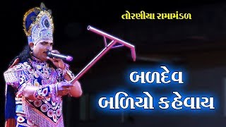 બળદેવ બળિયો કહેવાય II Toraniya Ramamandal II Real Studio [upl. by Imhskal]