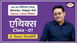 Demo Class Ethics  Dr Vikas Divyakirti  Introduction of Syllabus  GS PreMains Online Course [upl. by Jeunesse]