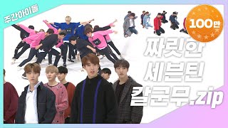 주간아zip 눈부신 군무의 향연 쾌감 100 짜릿한 세븐틴 칼군무 l 세븐틴Seventeen [upl. by Grondin520]