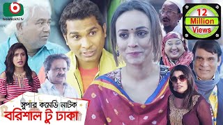 কমেডি নাটক  বরিশাল টু ঢাকা  Barishal To Dhaka  Rashed Shemanto Ahona Rahman  Natok 2019 [upl. by Aliek]