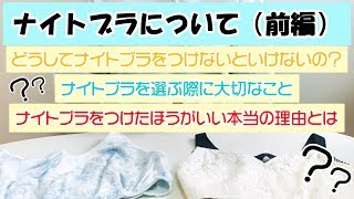 ナイトブラって効果あるの！？ナイトブラの秘密を話します！！ [upl. by Jodie]