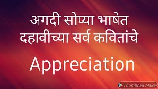 Appreciation of all poems  STD  10th [upl. by Ayerf]