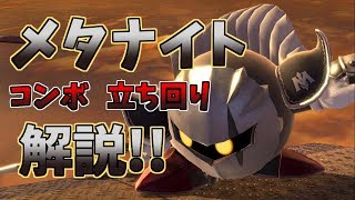 メタナイトの立ち回り・コンボ解説【スマブラSP】 [upl. by Fulton]