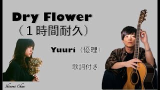 Dry Flower ドライフラワー）優理（Yuuri １時間耐久 歌詞付き [upl. by Ander]