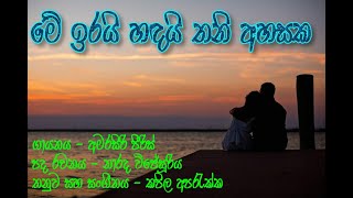 Me Irai Handai Thani Ahasaka By Amarasiri Peiris [upl. by Ayikur800]