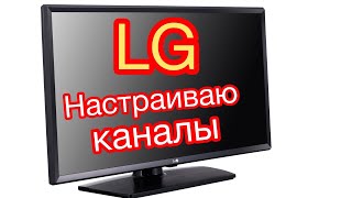 Настройка каналов и кабельное тв на телевизор lg [upl. by Esital]