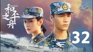 ENG SUB【和平之舟  Ark Peace】EP32 陈坤张天爱演绎海上救援 [upl. by Clower]